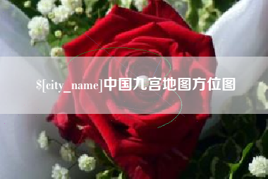东平中国九宫地图方位图