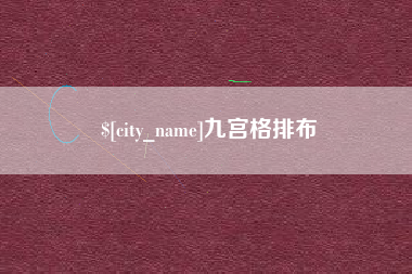 东平九宫格排布