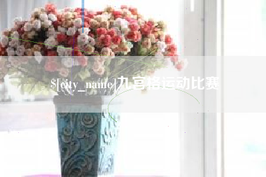 东平九宫格运动比赛