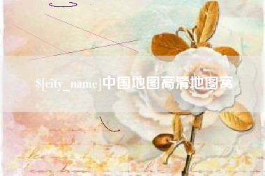 东平中国地图高清地图窝