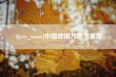 东平中国地图九宫飞星图
