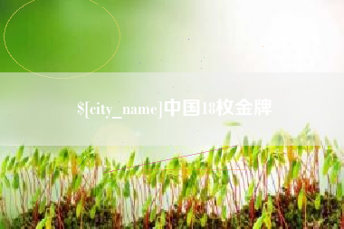 东平中国18枚金牌