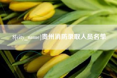 东平贵州消防录取人员名单