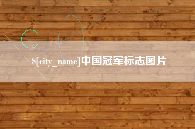 东平中国冠军标志图片