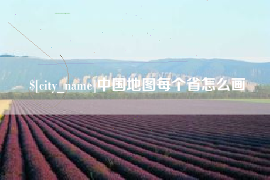 东平中国地图每个省怎么画