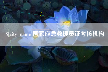 东平国家应急救援员证考核机构