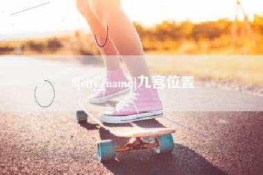 东平九宫位置