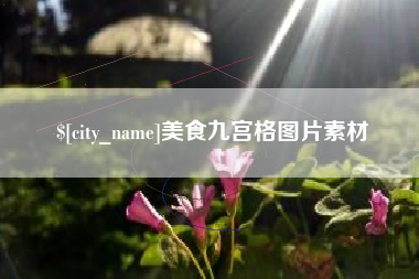 东平美食九宫格图片素材