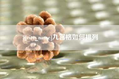东平九宫格如何排列