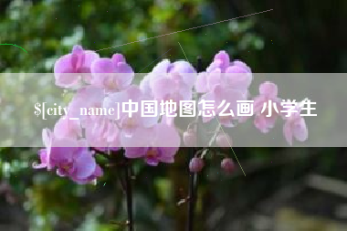 东平中国地图怎么画 小学生