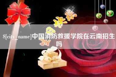 东平中国消防救援学院在云南招生吗