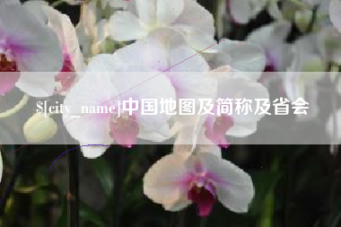 东平中国地图及简称及省会