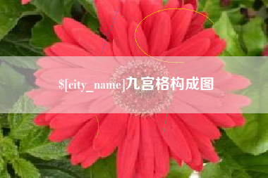 东平九宫格构成图