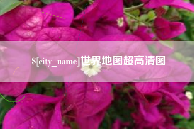 东平世界地图超高清图