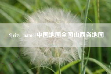 东平中国地图全图山西省地图