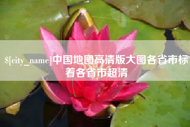 东平中国地图高清版大图各省市标着各省市超清