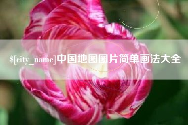 东平中国地图图片简单画法大全