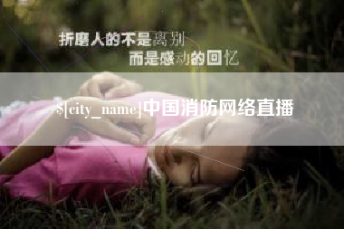 东平中国消防网络直播