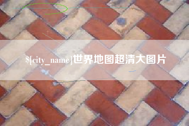 东平世界地图超清大图片