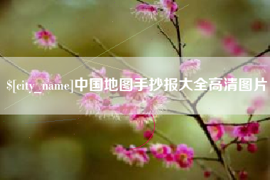 东平中国地图手抄报大全高清图片