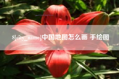 东平中国地图怎么画 手绘图