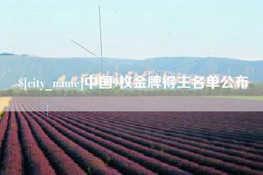 东平中国9枚金牌得主名单公布