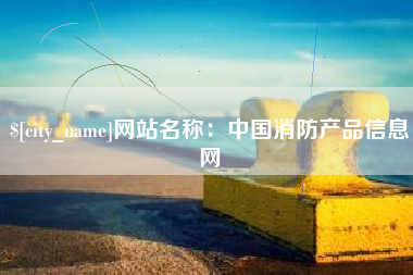 东平网站名称：中国消防产品信息网