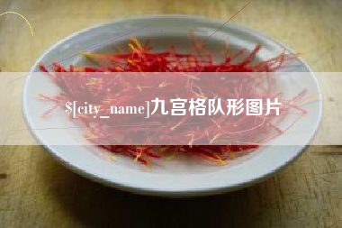 东平九宫格队形图片
