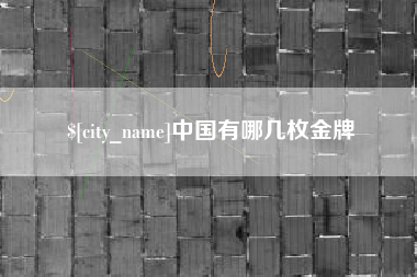 东平中国有哪几枚金牌