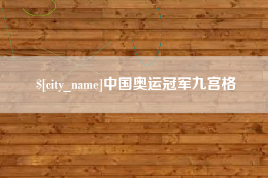 东平中国奥运冠军九宫格