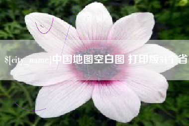 东平中国地图空白图 打印版34个省