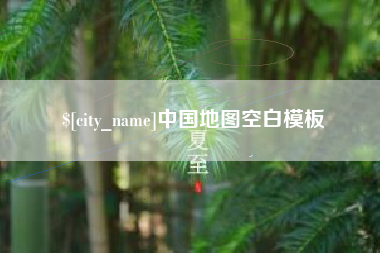 东平中国地图空白模板