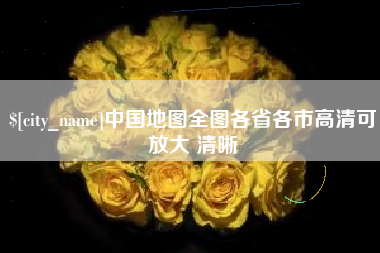 东平中国地图全图各省各市高清可放大 清晰