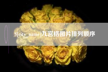 东平九宫格图片排列顺序