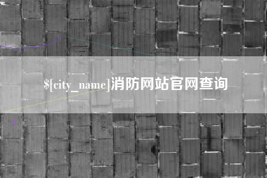东平消防网站官网查询