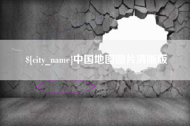 东平中国地图图片清晰版
