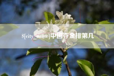东平中国夺金排第几