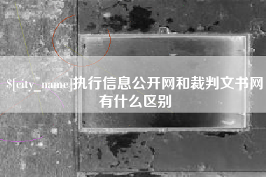 东平执行信息公开网和裁判文书网有什么区别