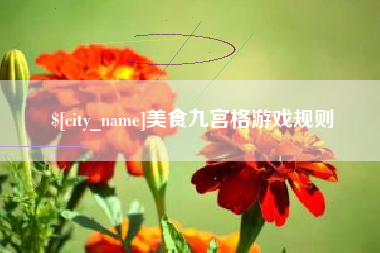 东平美食九宫格游戏规则