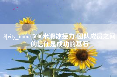 东平5000米滑冰接力-团队成员之间的信任是成功的基石