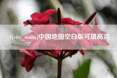 东平中国地图空白版可填高清