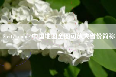 东平中国地图全图可放大省份简称