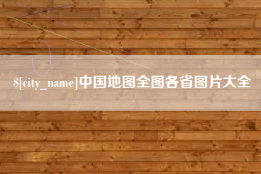 东平中国地图全图各省图片大全
