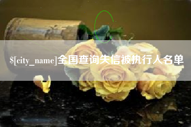 东平全国查询失信被执行人名单