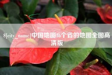 东平中国地图36个省的地图全图高清版