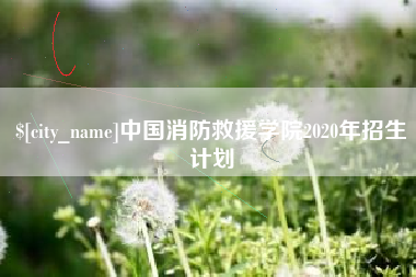 东平中国消防救援学院2020年招生计划