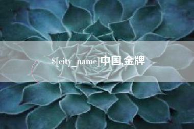 东平中国,金牌