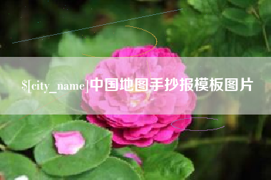 东平中国地图手抄报模板图片