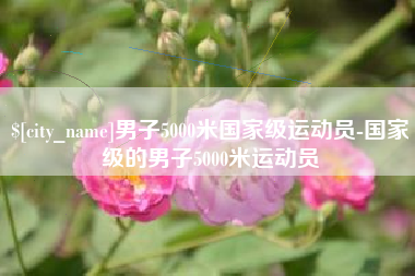 东平男子5000米国家级运动员-国家级的男子5000米运动员