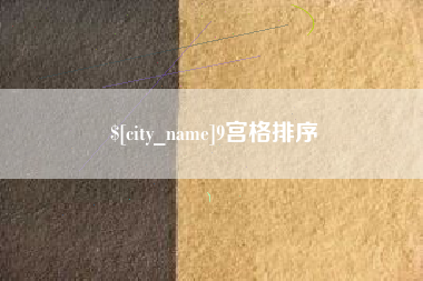 东平9宫格排序